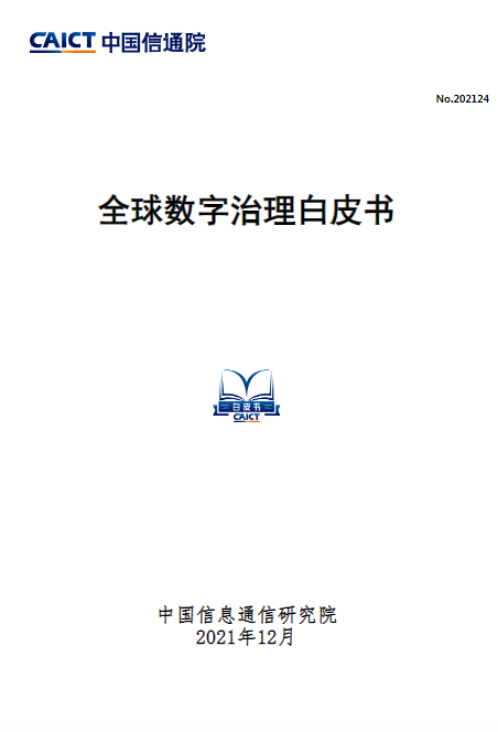 中國信通院發(fā)布《全球數(shù)字治理白皮書》