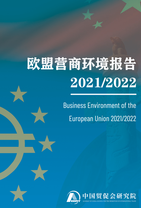 2021/2022歐盟營(yíng)商環(huán)境報(bào)告