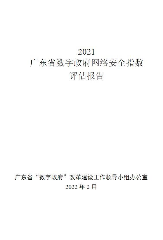 2021廣東省數(shù)字政府網(wǎng)絡(luò)安全指數(shù)評(píng)估報(bào)告