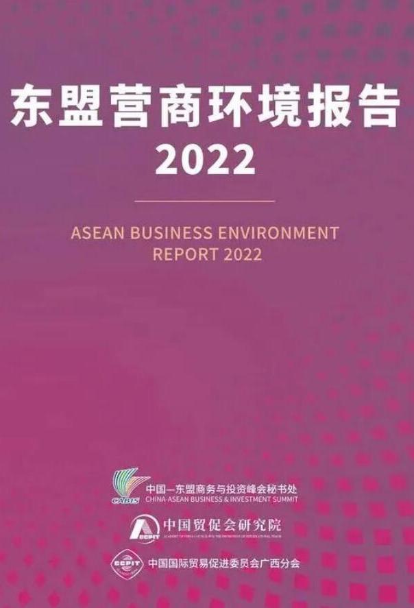 《東盟營(yíng)商環(huán)境報(bào)告2022》