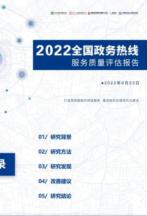 2022年全國(guó)政務(wù)熱線服務(wù)質(zhì)量評(píng)估報(bào)告