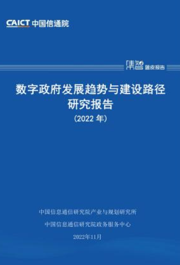 數(shù)字政府發(fā)展趨勢(shì)與建設(shè)路徑研究報(bào)告（2022年）