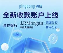 外貿(mào)平臺(tái)怎么選？PingPong 福貿(mào)輕松助你開拓更大商機(jī)