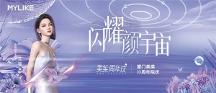 閃耀顏宇宙|廈門美萊十周年院慶閃耀開啟！N重驚喜福利等你解鎖~