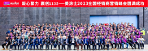 凝心聚力 贏創(chuàng)1135 |美涂士2023全國(guó)經(jīng)銷(xiāo)商營(yíng)銷(xiāo)峰會(huì)勝利召開(kāi)！