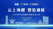 「云上海曙 智造甬城」來襲，共赴一場(chǎng)知識(shí)與實(shí)踐的盛會(huì)