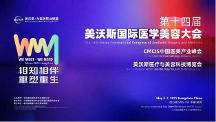 新華華琞亮相美沃斯：聚焦再生產(chǎn)品創(chuàng)新，引領(lǐng)醫(yī)美行業(yè)迭代