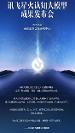訊飛星火認知大模型很多方面已經(jīng)達到世界領 先水平，聚焦整場發(fā)布會！