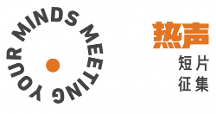 新周刊熱聲派對廣州落幕，青年導(dǎo)演分享幕后故事