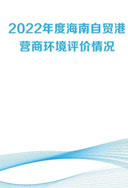 《2022年度海南自貿(mào)港營(yíng)商環(huán)境評(píng)價(jià)報(bào)告》