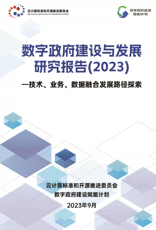數(shù)字政府建設(shè)與發(fā)展研究報(bào)告（2023）