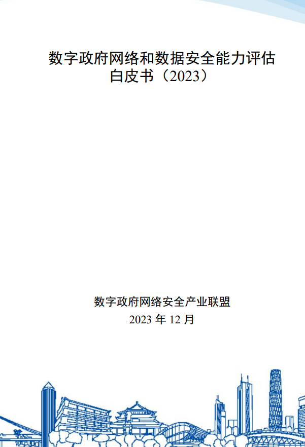 數(shù)字政府網(wǎng)絡(luò)和數(shù)據(jù)安全能力評(píng)估 白皮書(shū)（2023）