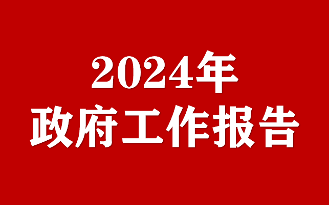 2024年北京市政府工作報(bào)告（全文）