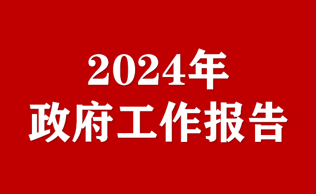 2024年新疆政府工作報(bào)告