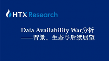 HTX研究院丨誰是DA賽道最后王者？關(guān)于Data Availability War背景、生態(tài)與后續(xù)展望