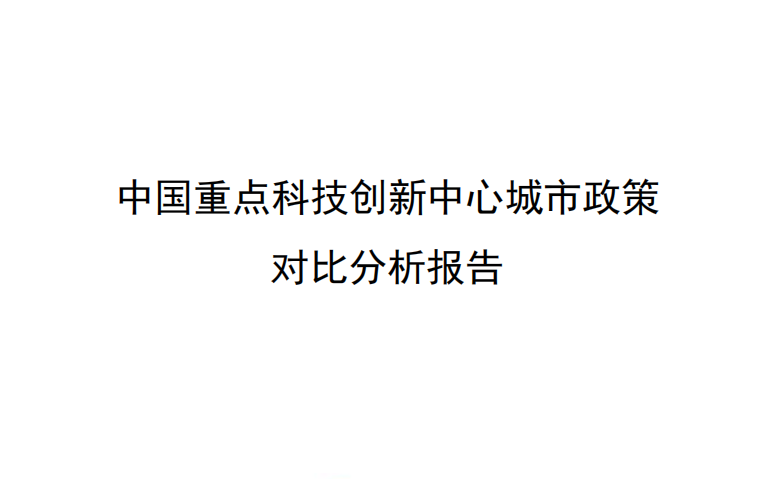 國脈智庫丨中國重點(diǎn)科技創(chuàng)新中心城市政策對比分析報告