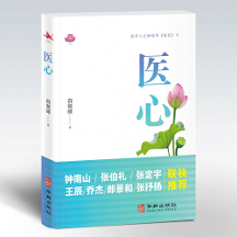 暢銷書(shū)《暖醫(yī)》姊妹篇《醫(yī)心》出版：閱醫(yī)者心聲，摹大醫(yī)心境，構(gòu)筑“雙向奔赴”的醫(yī)患情
