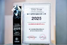 海辰儲能摘獲ESIE2025第九屆國際儲能創(chuàng)新大賽雙項(xiàng)大獎