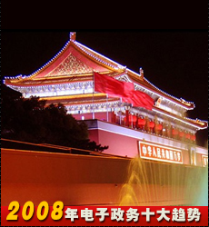 2008年電子政務(wù)十大趨勢(shì)